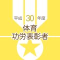 平成30年度体育功労表彰者