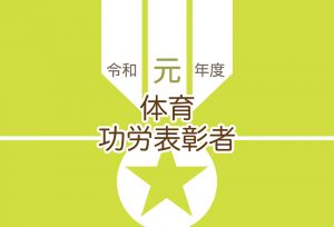 令和元年体育功労表彰者