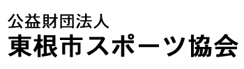 公益財団法人 東根市スポーツ協会