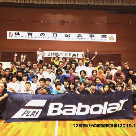 12時間バド教室参加者