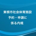 東根市社会体育施設 予約・申請に係る内規