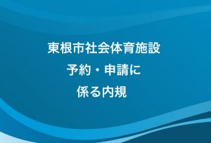 東根市社会体育施設予約・申請に係る内規