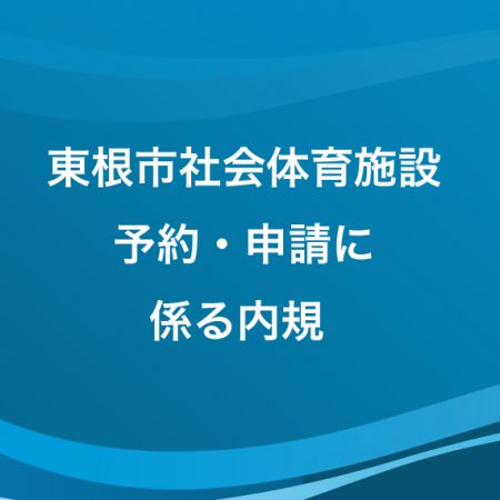 東根市社会体育施設予約・申請に係る内規