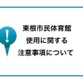 東根市民体育館使用に関する注意事項について