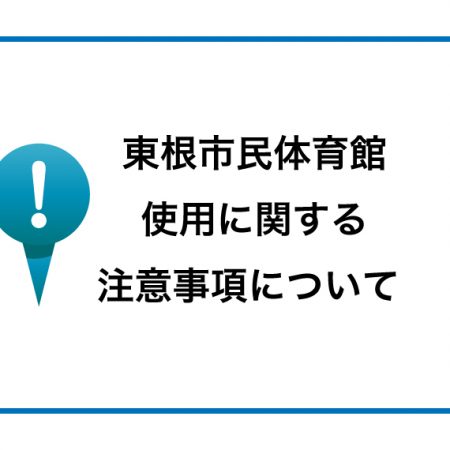 東根市民体育館使用に関する注意事項について
