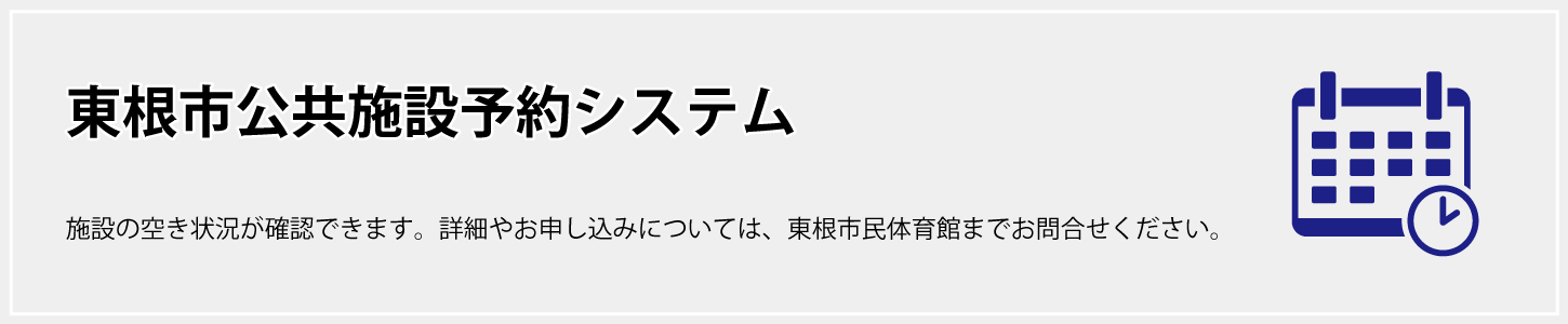 東根市公共施設予約システム